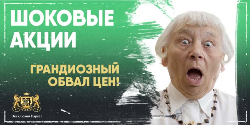 Акции, распродажи и скидки в магазине/салоне Эксклюзив Паркет